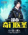 都市奇門醫聖