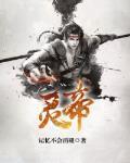 靈帝