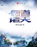 儒道諸天