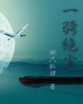 一騎絕塵