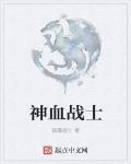 神血戰士