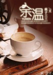 餘溫