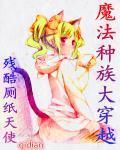 魔法種族大穿越