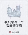 我隻想當一個安靜的學霸