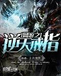網遊之逆天戒指