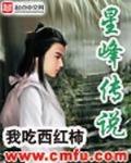 星峰傳說