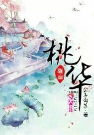 桃華