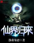 仙界歸來