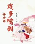 姑娘她戲多嘴甜