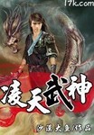 淩天武神