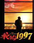 我的1997