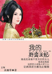 我的野蠻王妃