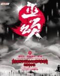 巫頌