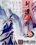 劍道通神