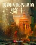 美劇大世界裡的騎士