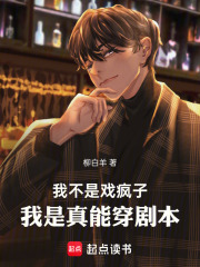 我不是戲瘋子，我是真能穿劇本