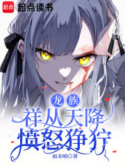 龍族：祥從天降憤怒猙獰