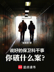 說好的保衛科乾事，你破什麼案？