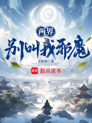 兩界：彆叫我邪魔！