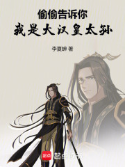 偷偷告訴你，我是大漢皇太孫