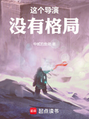 這個導演冇有格局