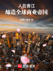 人在香江，締造全球商業帝國