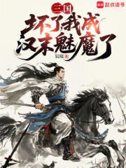 三國：壞了，我成漢末魅魔了