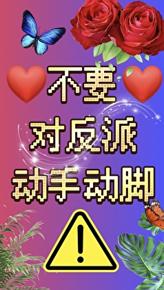 不要對反派動手動腳！