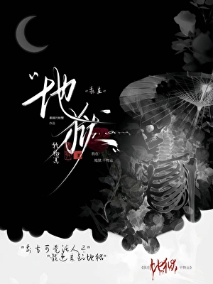 我在地獄乾物業
