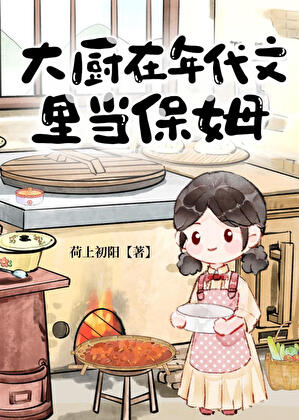 大廚在年代文裡當保姆