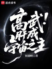 高武：肝成宇宙之主