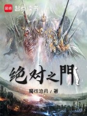 絕對之門