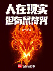 人在現實，但有鼠符咒！