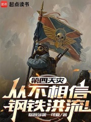 第四天災從不相信鋼鐵洪流！