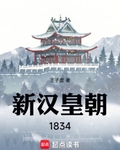 新漢皇朝1834