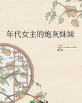 年代女主的炮灰妹妹