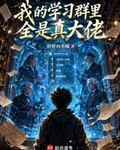 我的學習群裡全是真大佬