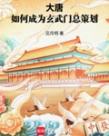 大唐：如何成為玄武門總策劃