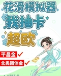 花滑模擬器：我抽卡超歐
