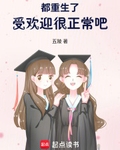 都重生了，受歡迎很正常吧