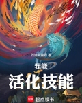 我能活化技能