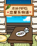 木葉RPG，戀愛係物語