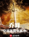 喬峰穿越笑傲令狐衝