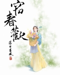 竊春歡