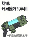 戰錘：開局撞殘瓦半仙