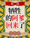 戰死的阿爹回來了[年代]