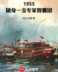 1955：隨身一支專家智囊團
