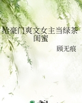 給豪門爽文女主當綠茶閨蜜