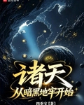諸天：從暗黑地牢開始