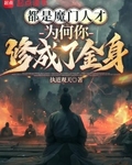 都是魔門人才，為何你修成了金身